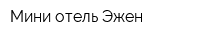 Мини-отель Эжен