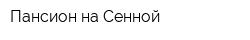 Пансион на Сенной