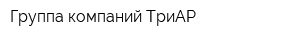 Группа компаний ТриАР