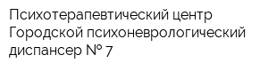 Психотерапевтический центр Городской психоневрологический диспансер   7
