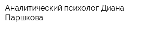 Аналитический психолог Диана Паршкова