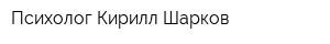 Психолог Кирилл Шарков