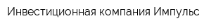 Инвестиционная компания Импульс