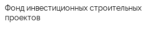 Фонд инвестиционных строительных проектов