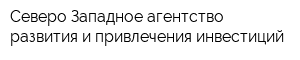 Северо-Западное агентство развития и привлечения инвестиций