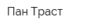Пан-Траст