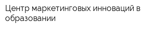 Центр маркетинговых инноваций в образовании