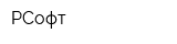 РСофт