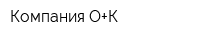 Компания О+К
