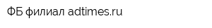 ФБ филиал adtimesru