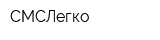 СМСЛегко