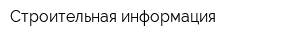Строительная информация