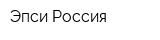 Эпси Россия