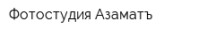Фотостудия Азаматъ