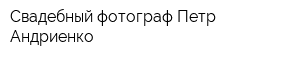 Свадебный фотограф Петр Андриенко