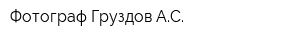 Фотограф Груздов АС