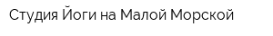 Студия Йоги на Малой Морской