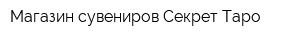 Магазин сувениров Секрет Таро