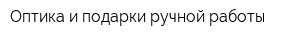 Оптика и подарки ручной работы