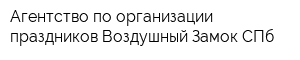 Агентство по организации праздников Воздушный Замок СПб