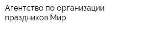 Агентство по организации праздников Мир