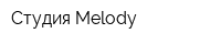 Студия Melody