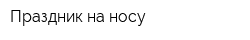 Праздник на носу