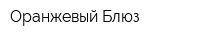 Оранжевый Блюз