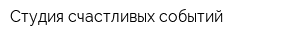 Студия счастливых событий
