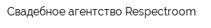 Свадебное агентство Respectroom