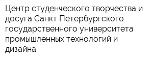 Центр студенческого творчества и досуга Санкт-Петербургского государственного университета промышленных технологий и дизайна