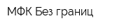 МФК Без границ