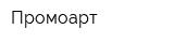 Промоарт