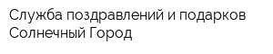 Служба поздравлений и подарков Солнечный Город