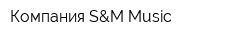 Компания S&M Music
