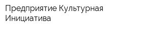 Предприятие Культурная Инициатива