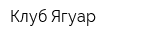 Клуб Ягуар