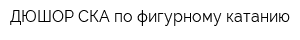 ДЮШОР СКА по фигурному катанию