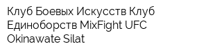 Клуб Боевых Искусств Клуб Единоборств MixFight UFC Okinawate Silat