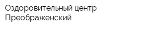 Оздоровительный центр Преображенский
