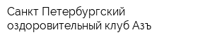Санкт-Петербургский оздоровительный клуб Азъ