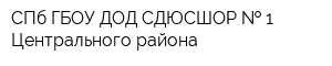 СПб ГБОУ ДОД СДЮСШОР   1 Центрального района