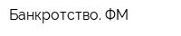 Банкротство ФМ