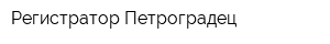 Регистратор Петроградец