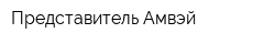 Представитель Амвэй