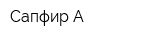 Сапфир-А
