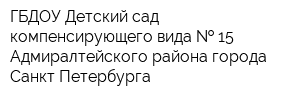 ГБДОУ Детский сад компенсирующего вида   15 Адмиралтейского района города Санкт-Петербурга