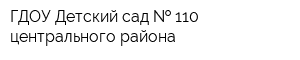 ГДОУ Детский сад   110 центрального района