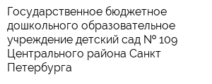 Государственное бюджетное дошкольного образовательное учреждение детский сад   109 Центрального района Санкт-Петербурга