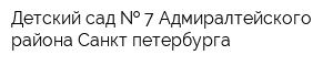 Детский сад   7 Адмиралтейского района Санкт-петербурга